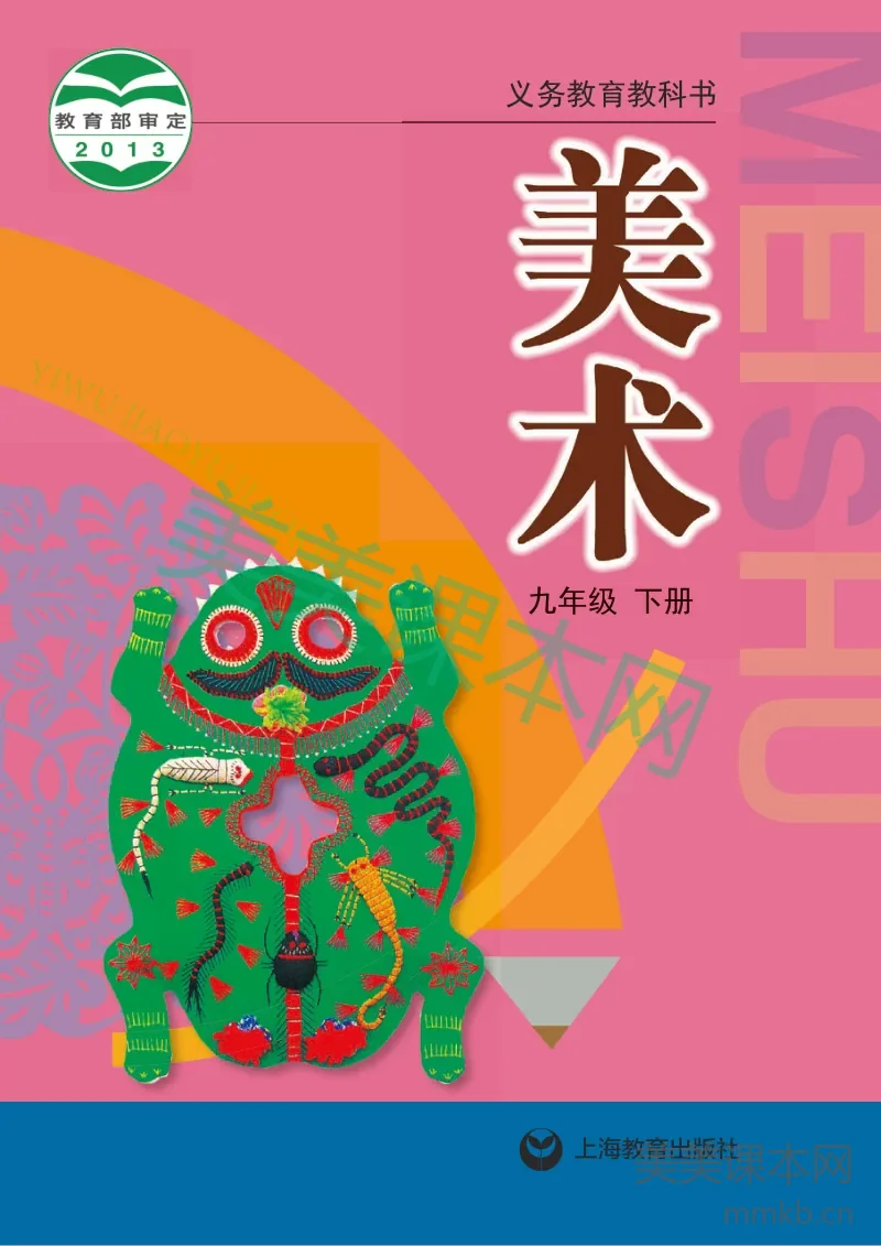 沪教版9年级美术下册【高清教材】