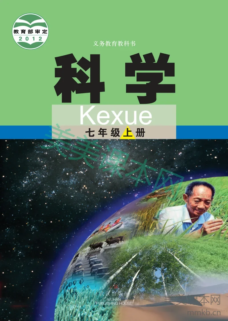 七年级上册科学武汉版电子课本