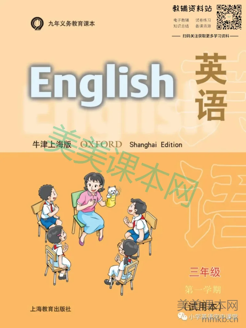 三年级上册英语上海牛津版电子课本