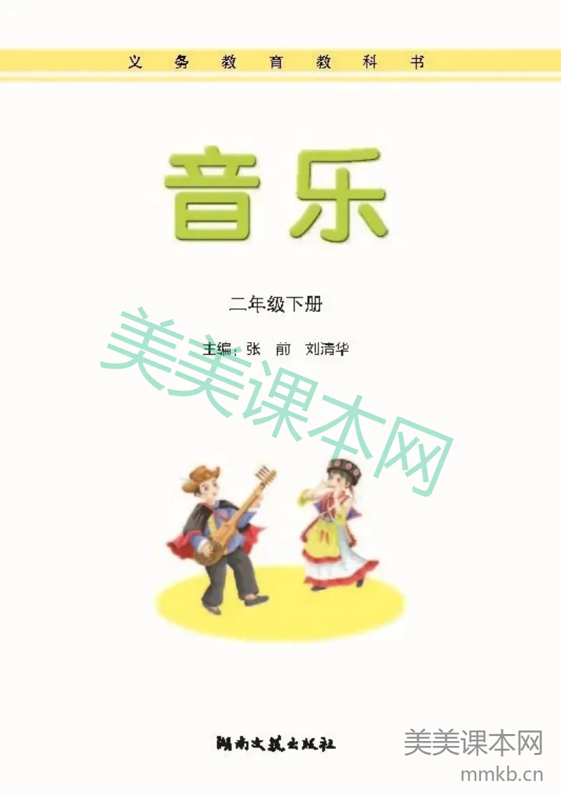 二年级下册音乐湘艺版电子课本