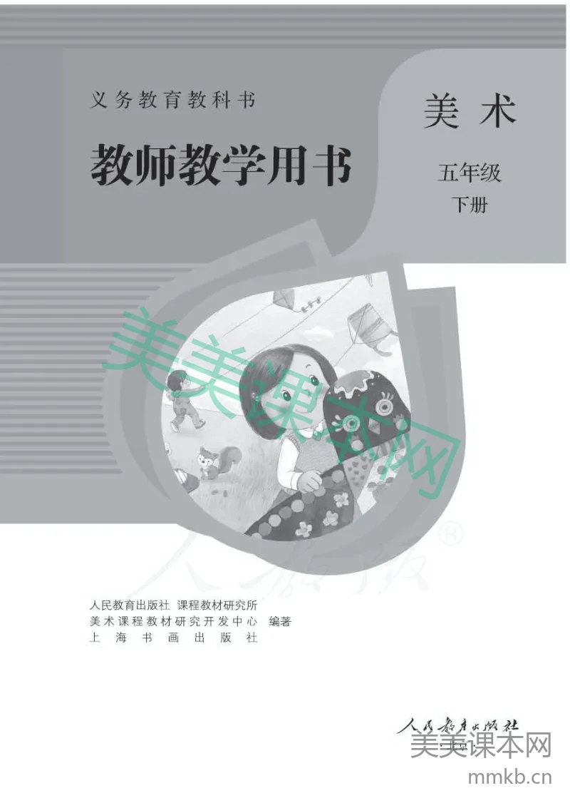 人教版-电子教材-美术五年级下册教师用书