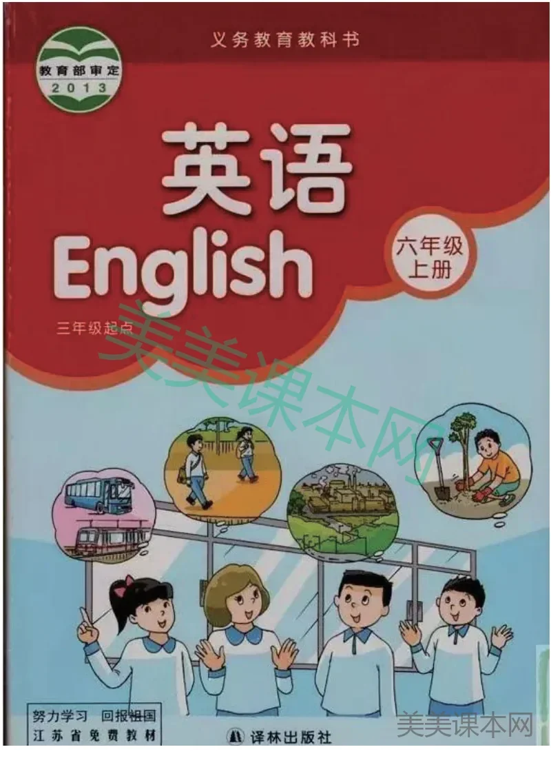 六年级上册英语译林版电子课本