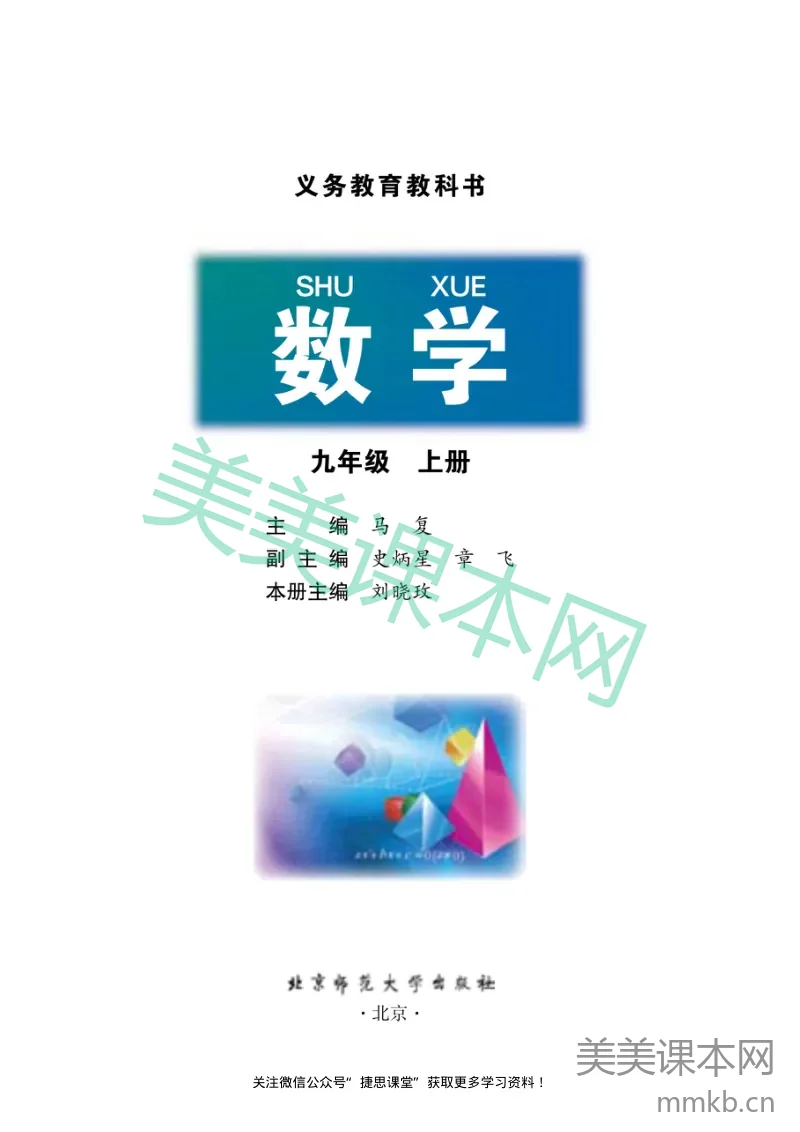 北师大版数学九年级上册电子课本