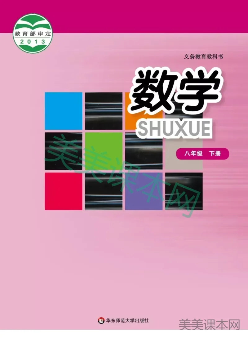 华师大版数学八年级下册电子课本
