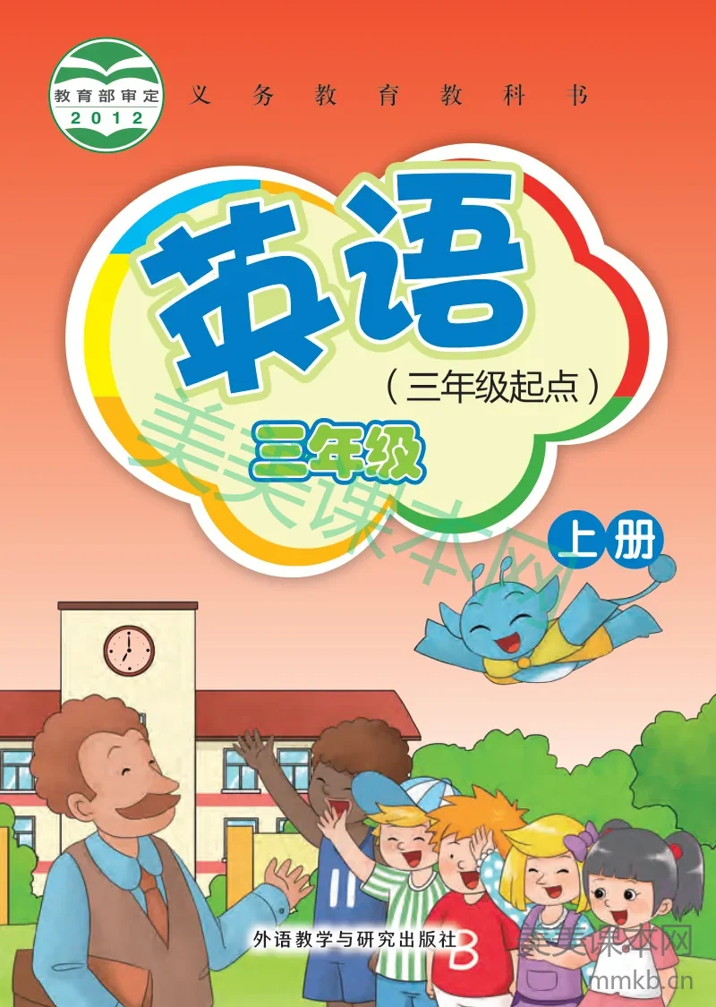 外研社版(主编:桂诗春)·英语三年级上册