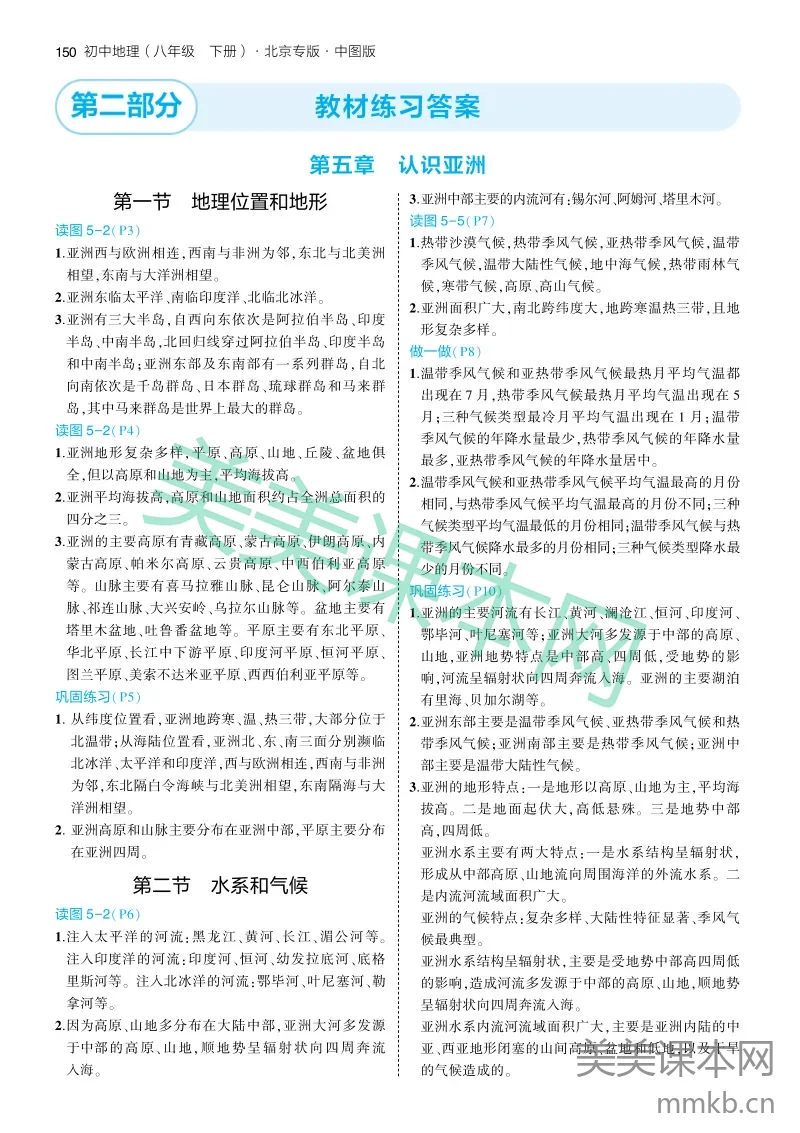 中图版8B 教材练习答案