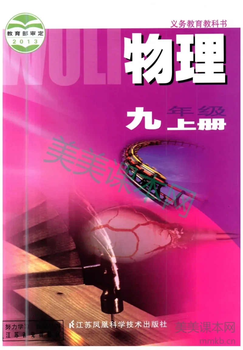 九年级上册物理苏科版电子课本
