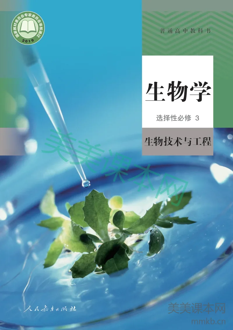 人教版·生物学选择性必修3 生物技术与工程