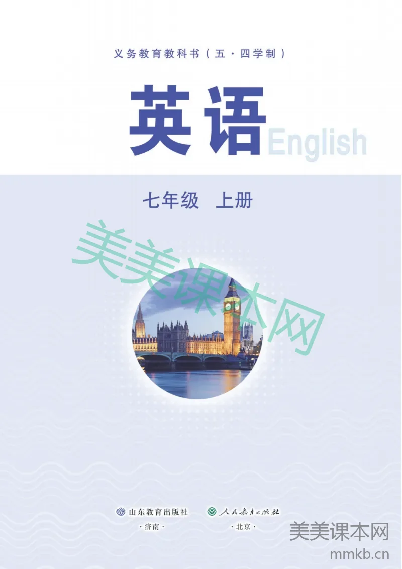 【鲁教版五四制】七年级上册(2025秋版)英语电子课本（提前预习）