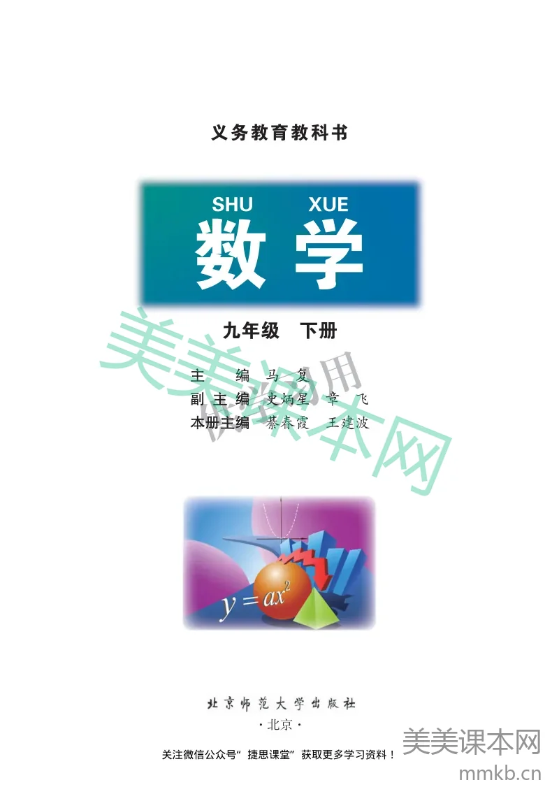 北师大版数学九年级下册电子课本