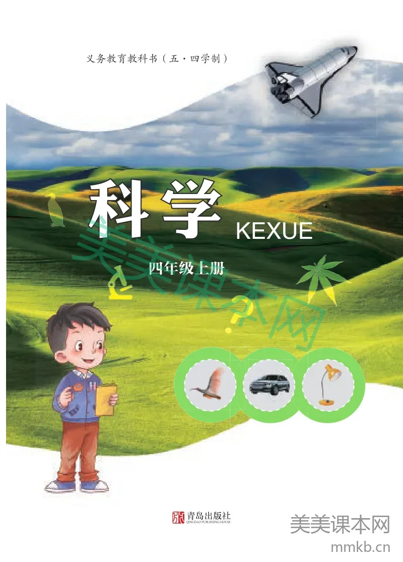 四年级上册科学青岛版五四制电子课本