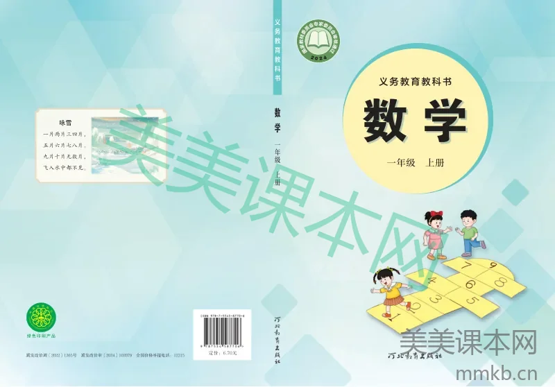 数学一上 冀教版