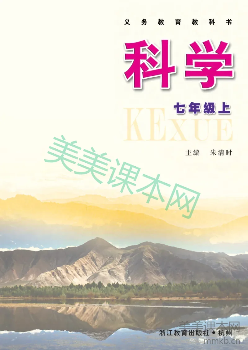 七年级上册科学浙教版电子课本