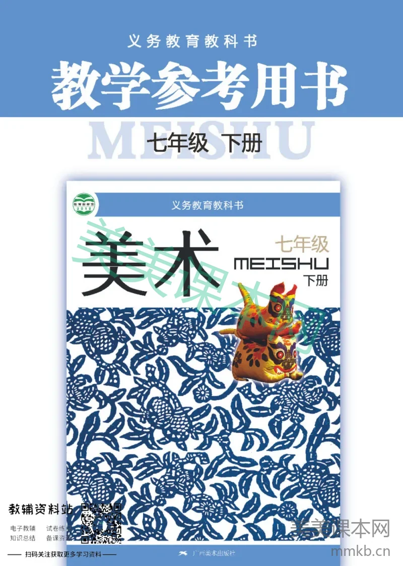 七年级下册美术广西版教师用书