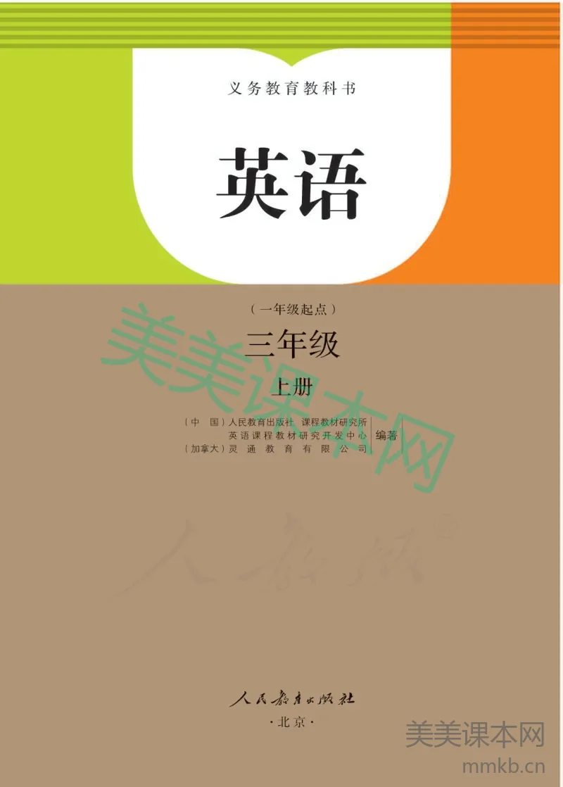 三年级上册英语人教PEP版（一年级起点）电子课本