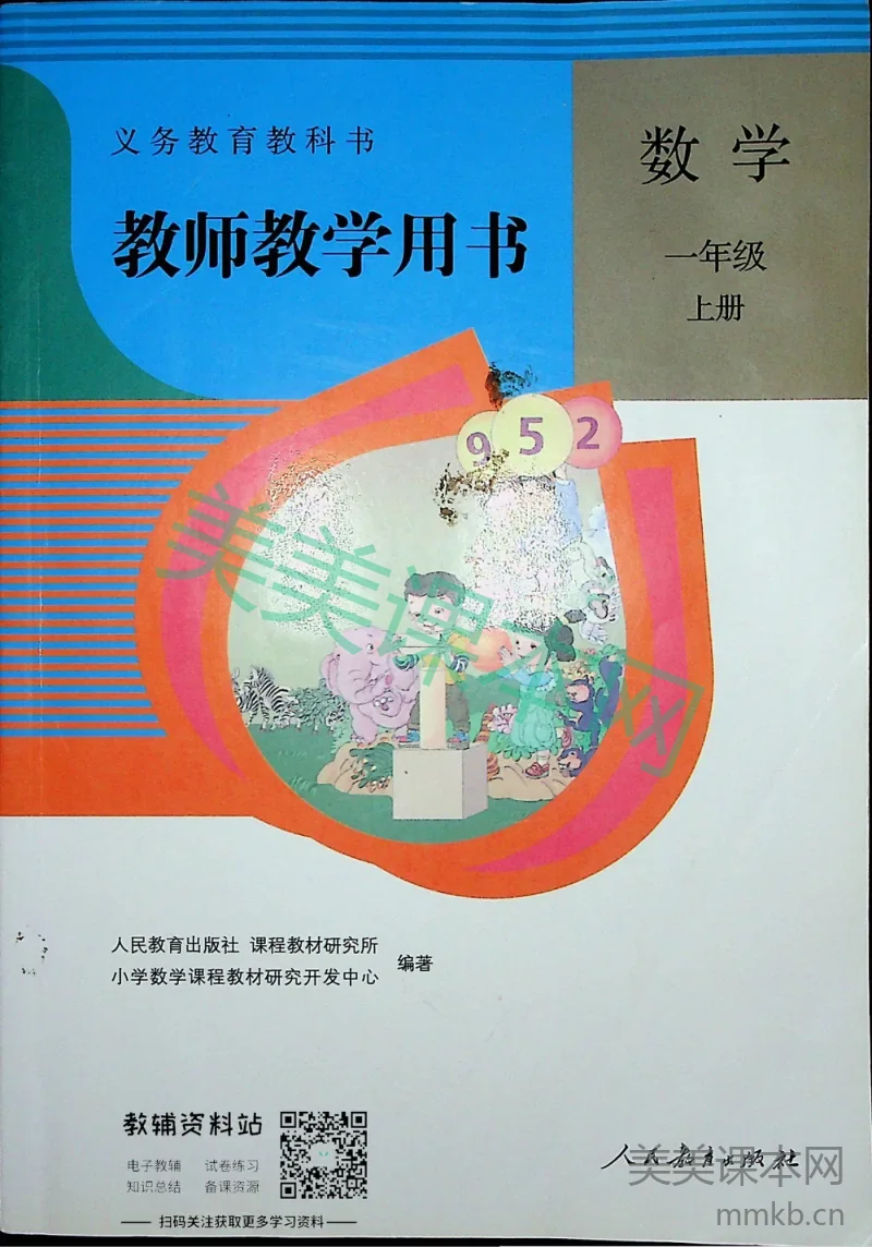 一年级上册数学人教版教师用书