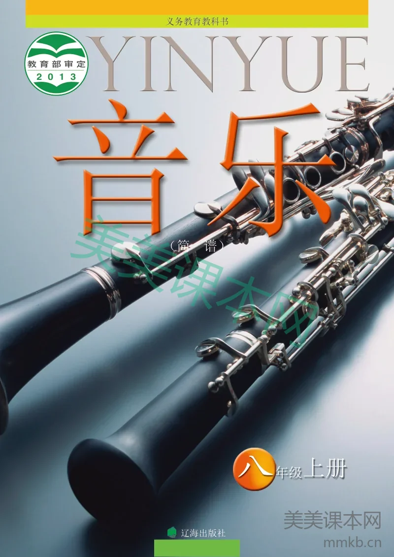 八年级上册音乐辽海版电子课本