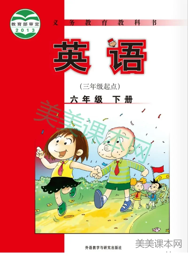 六年级下册英语外研版三起点电子课本