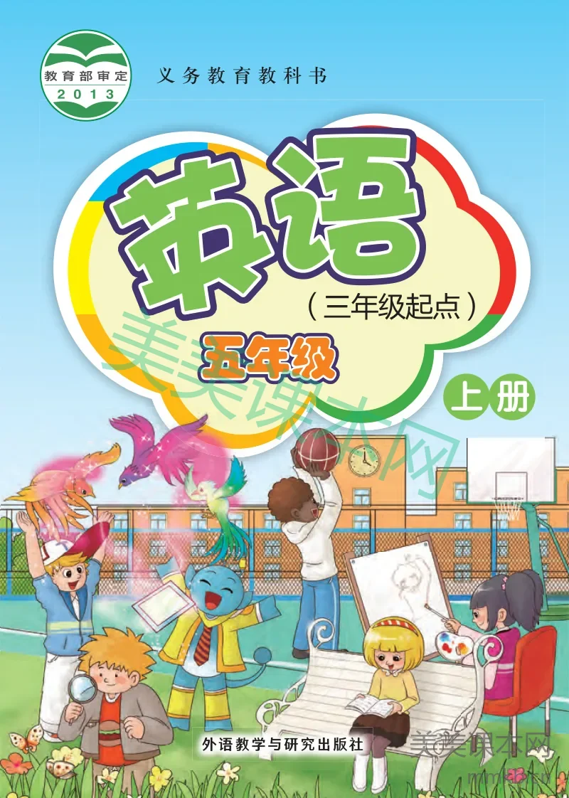 外研社版（主编：桂诗春）·英语五年级上册