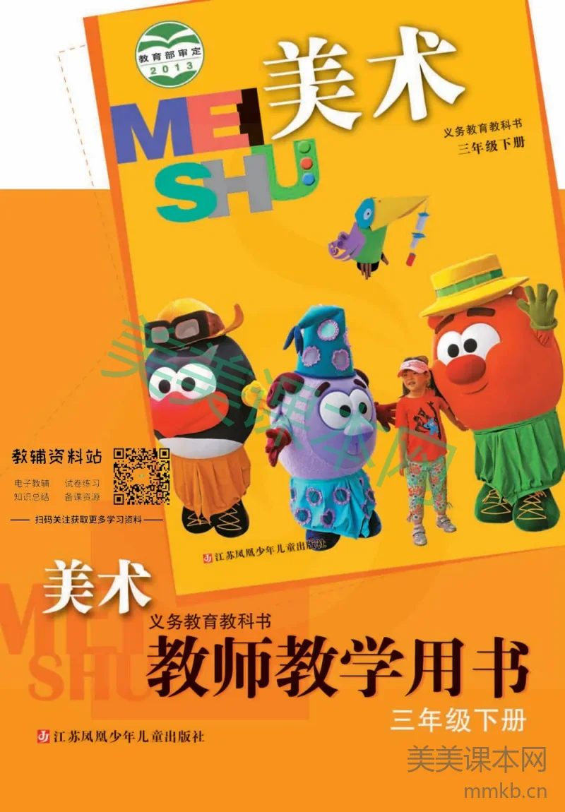 三年级下册美术苏教版教师用书