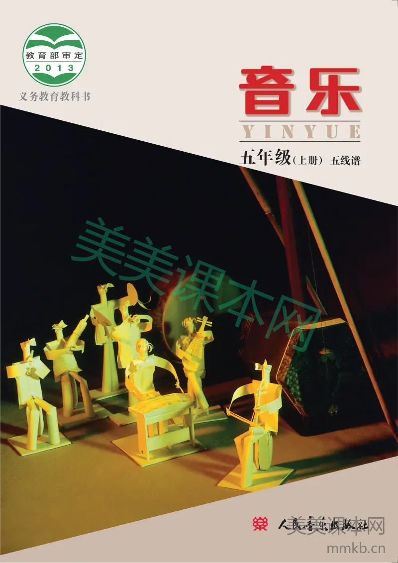 五年级上册音乐人音版电子课本