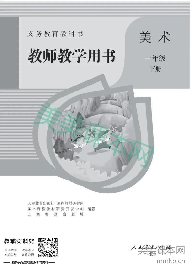 一年级下册美术人教版教师用书