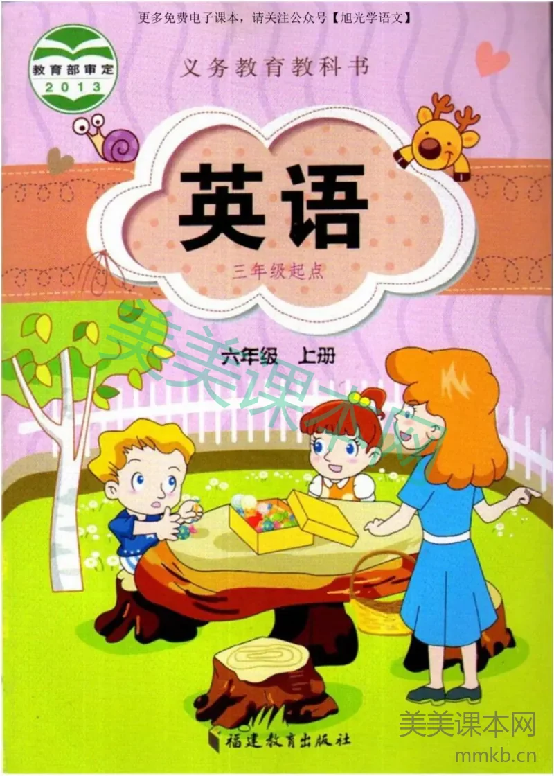 六年级上册英语闽教版电子课本