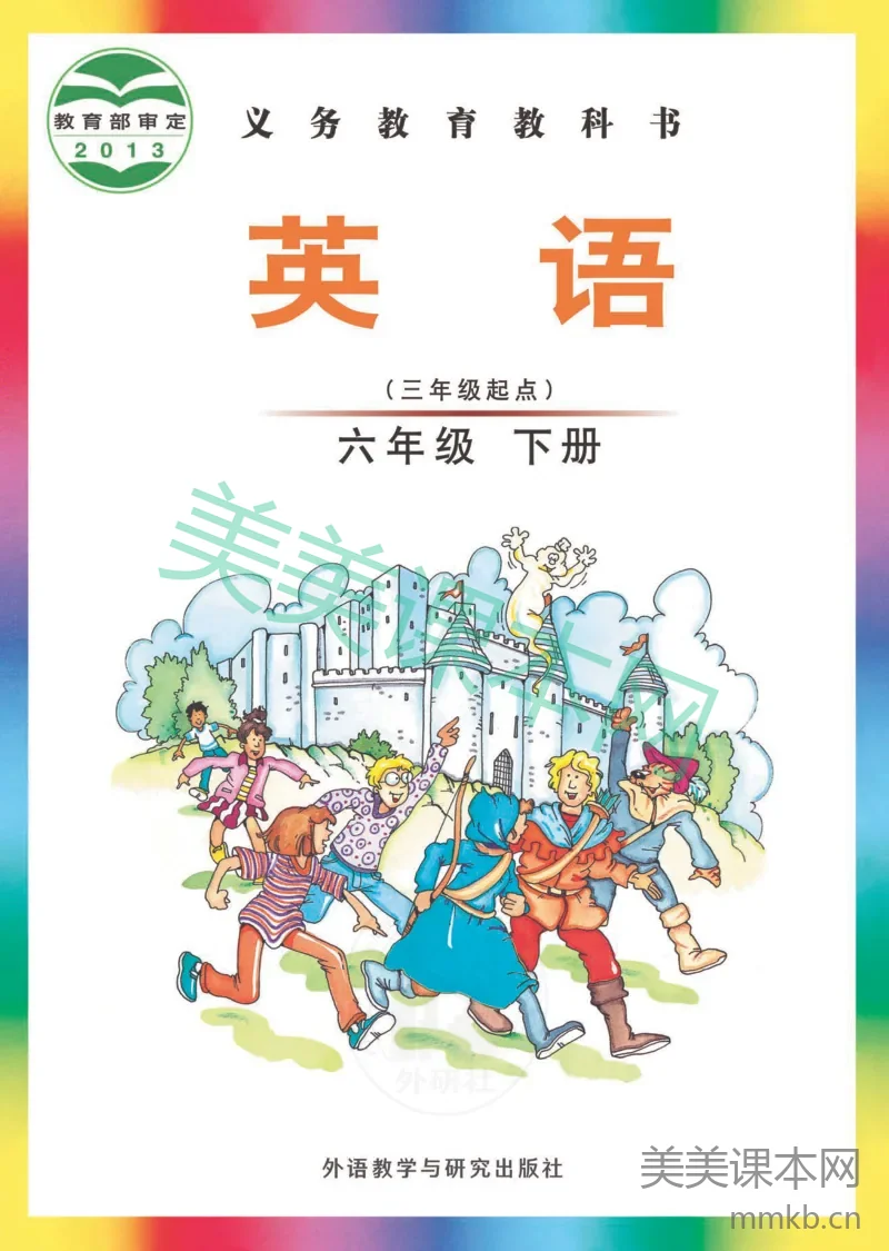 六年级下册英语外研版（三年级起点）电子课本