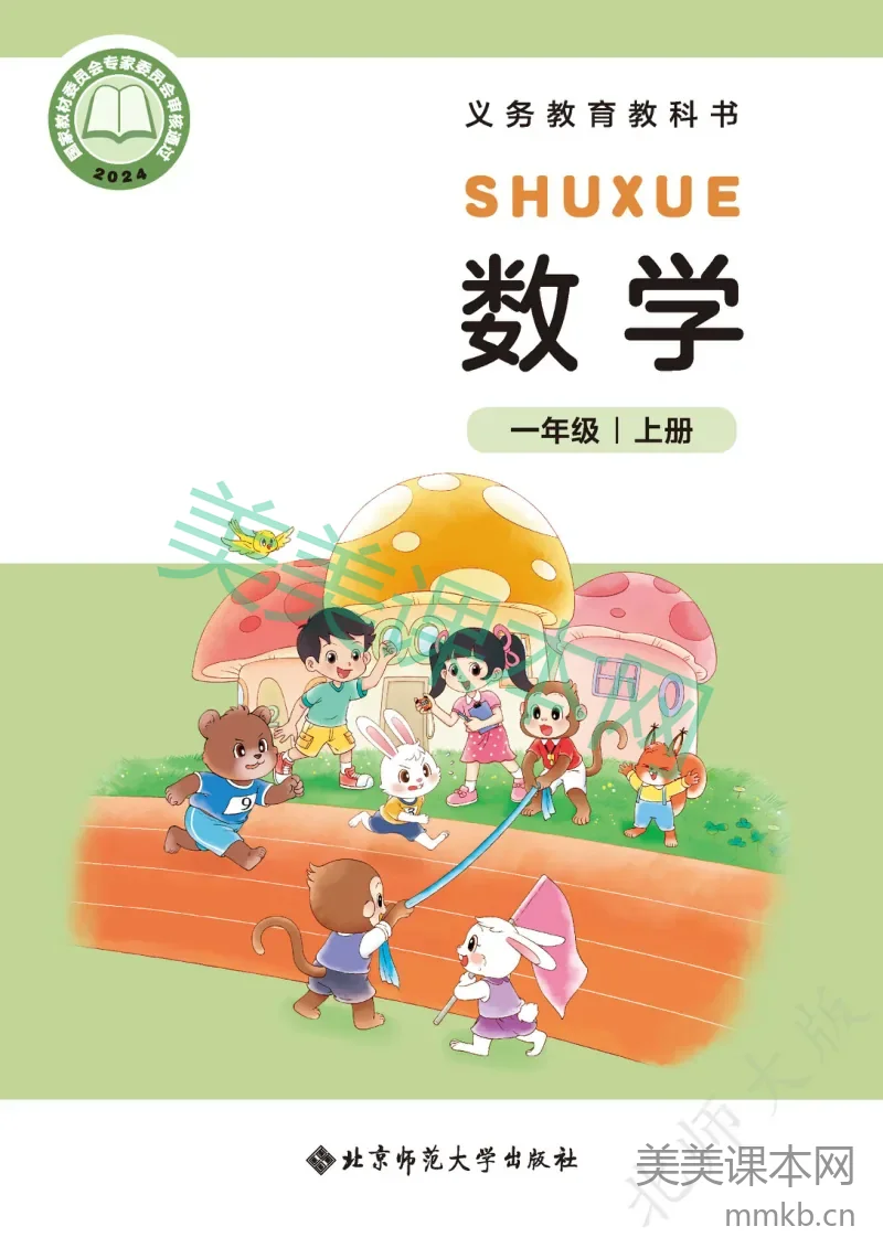 数学一上 北师大