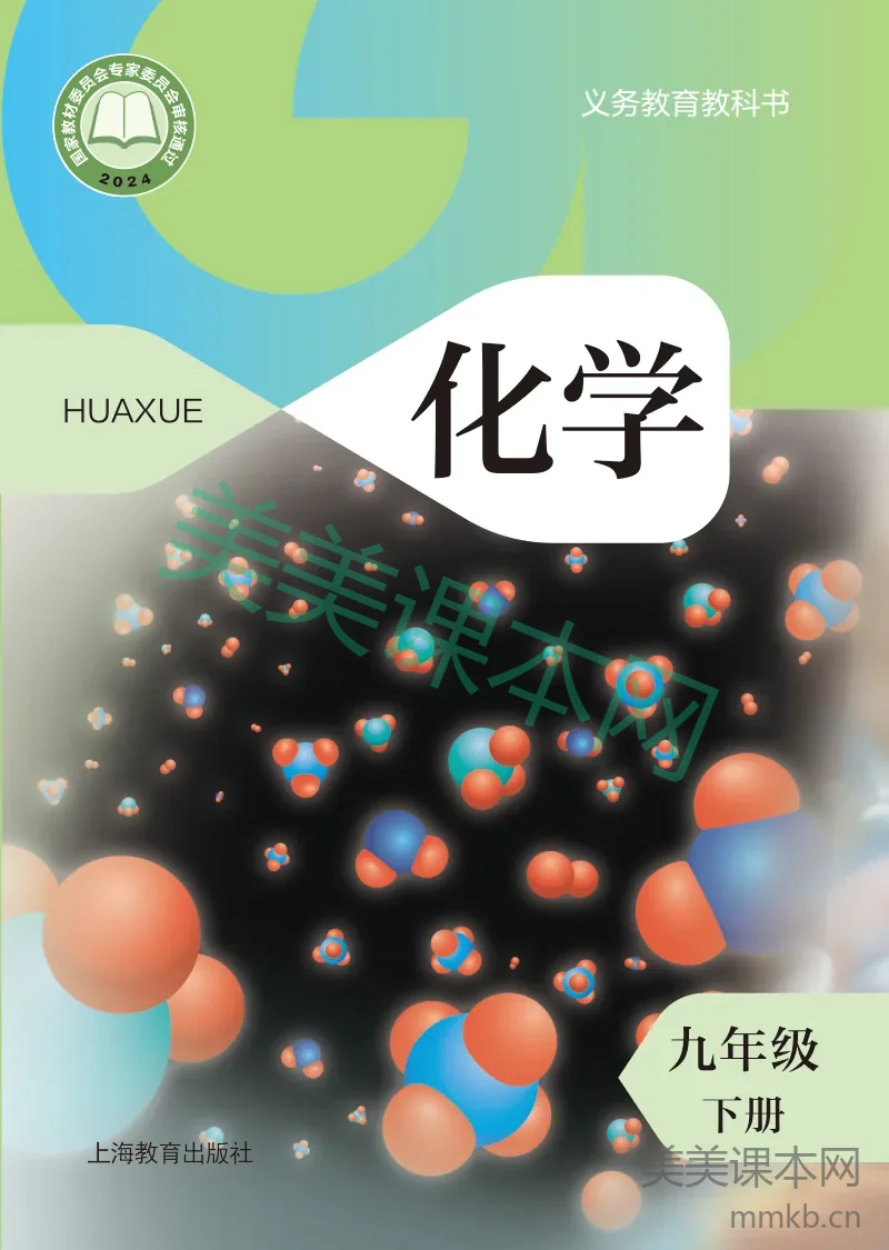 沪教版·化学九年级下册