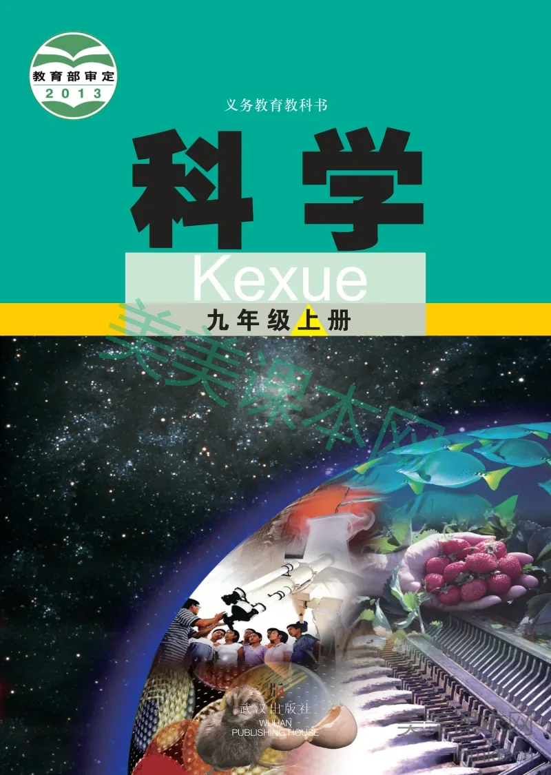九年级上册科学武汉版电子课本