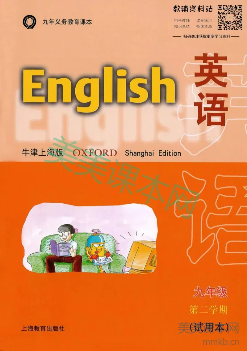 九年级下册英语上海牛津版电子课本