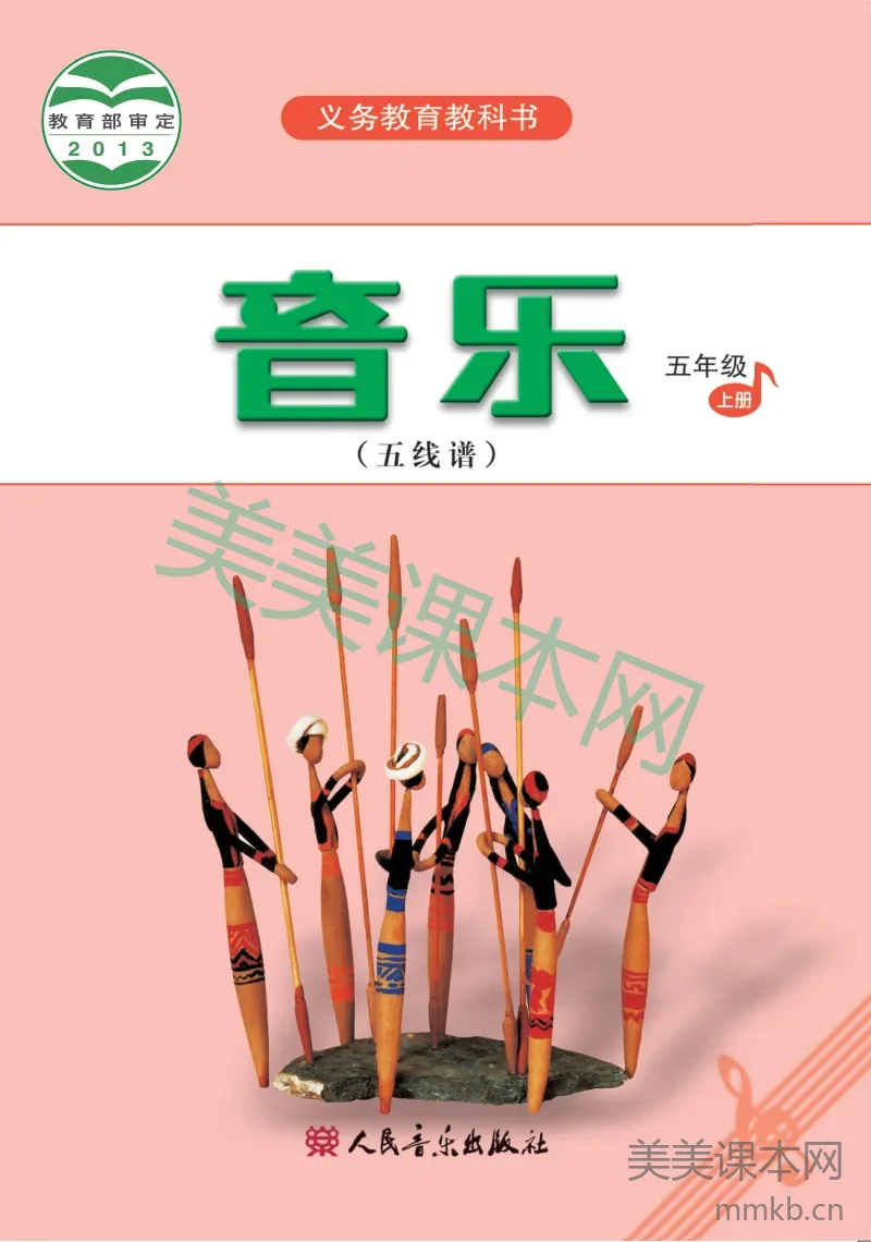 五年级上册音乐人音版（五线谱）电子课本