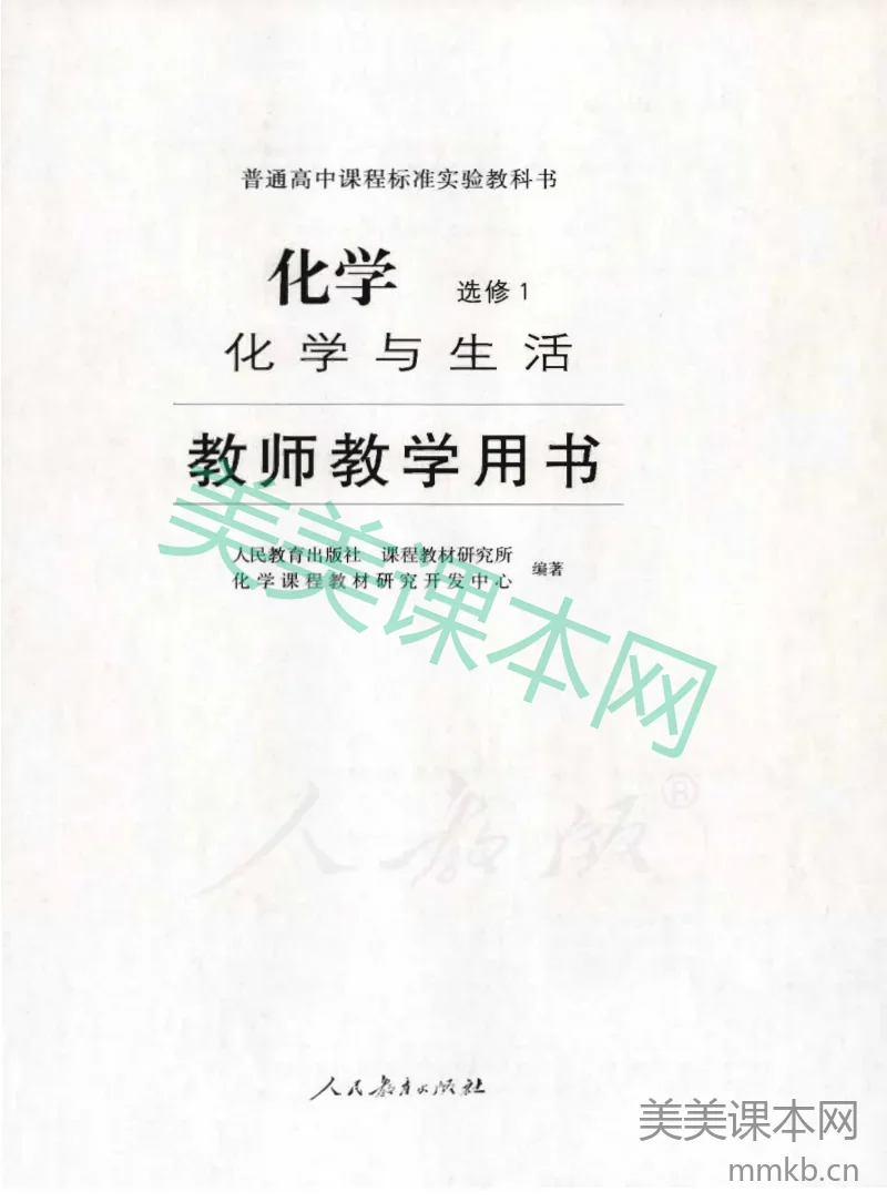 人教版-电子教材-化学选修1化学与生活教师用书