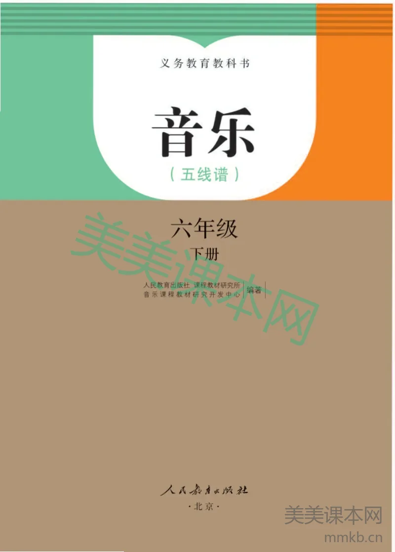 人教版6年级音乐下册【高清教材】