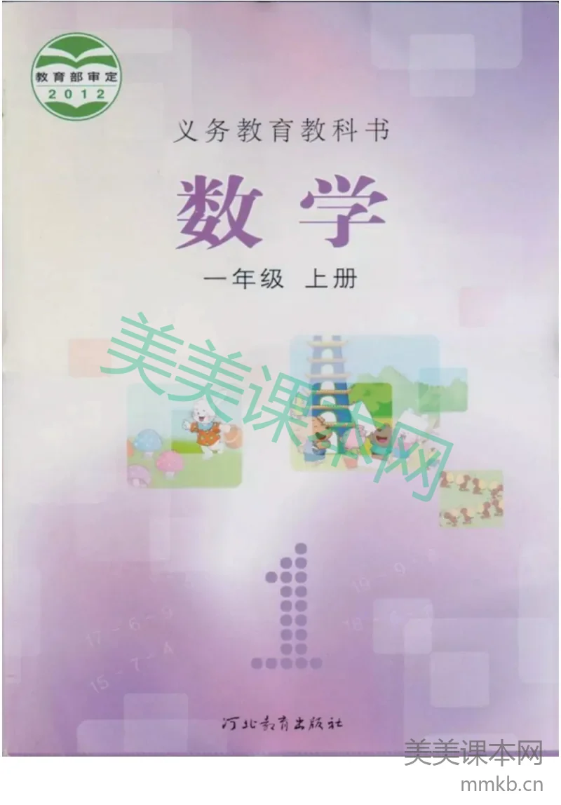 一年级上册数学冀教版电子课本