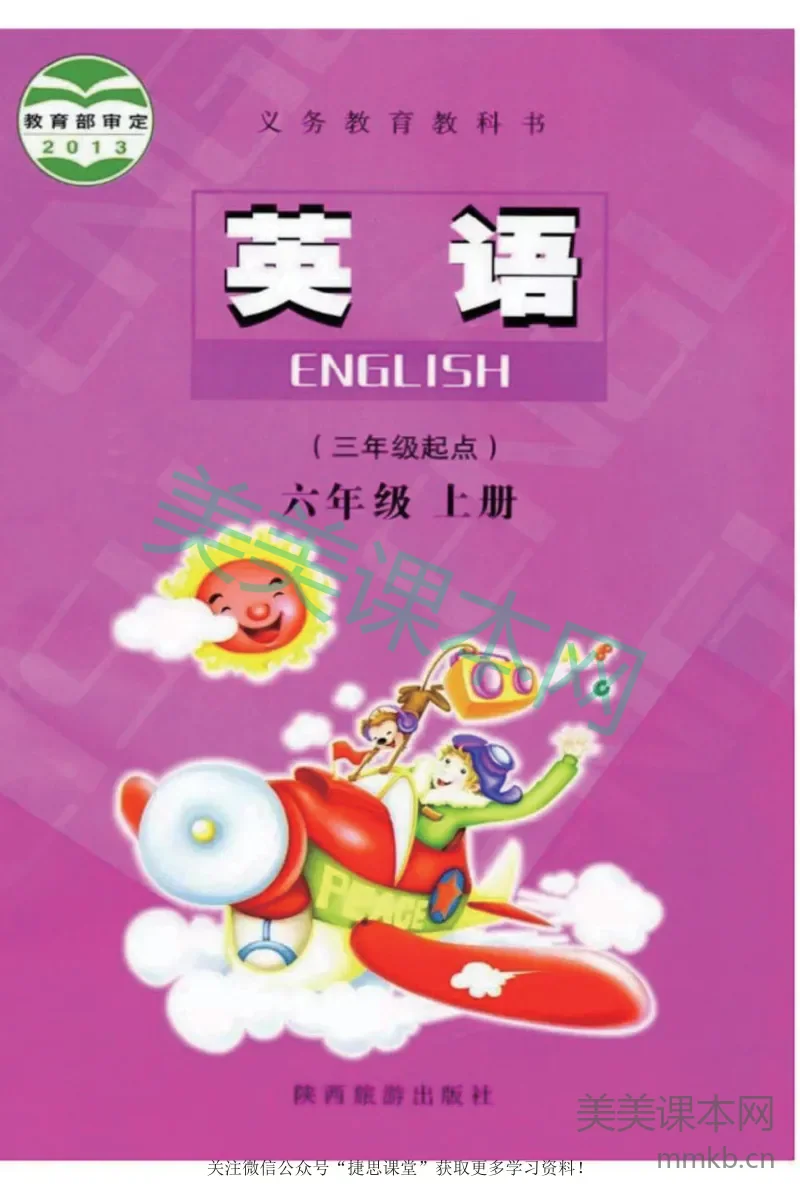 六年级上册英语陕旅版电子课本