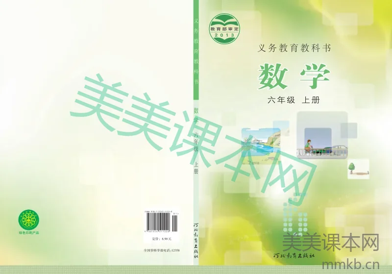 冀教版 6年级上册