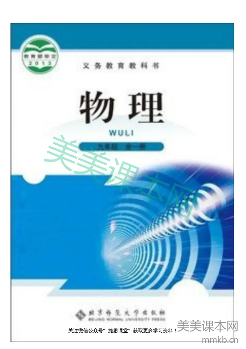 北师大版物理九年级全一册电子课本