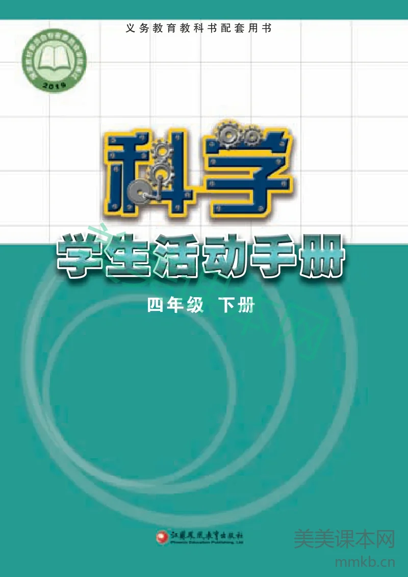 四年级下册科学苏教版学生活动手册电子课本