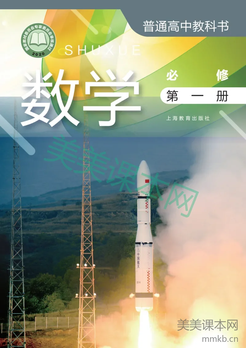 沪教版·数学 高一年级 必修第一册