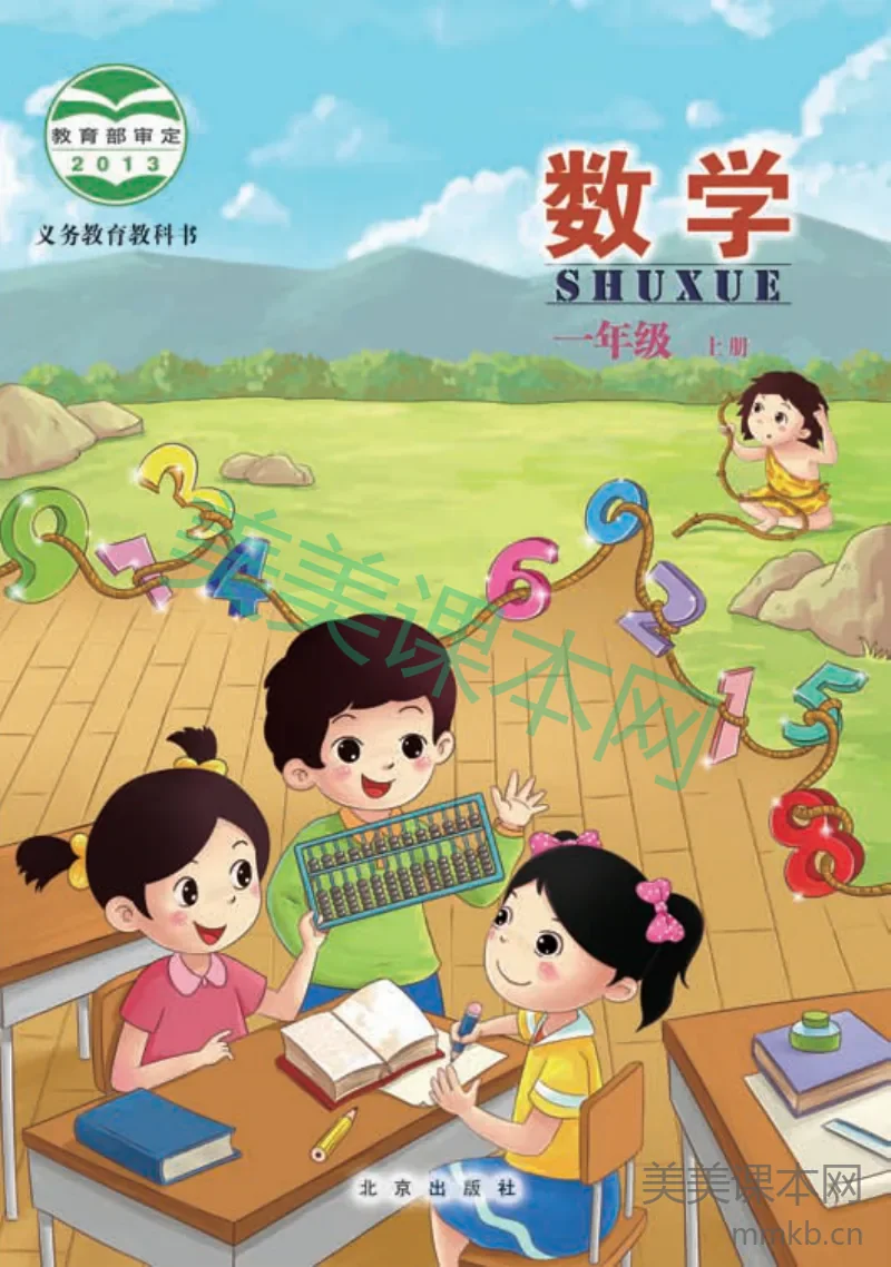 一年级上册数学北京版电子课本