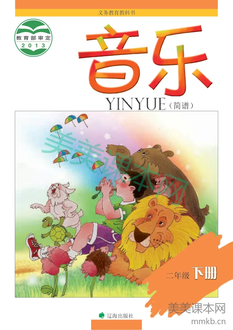 二年级下册音乐辽海版电子课本