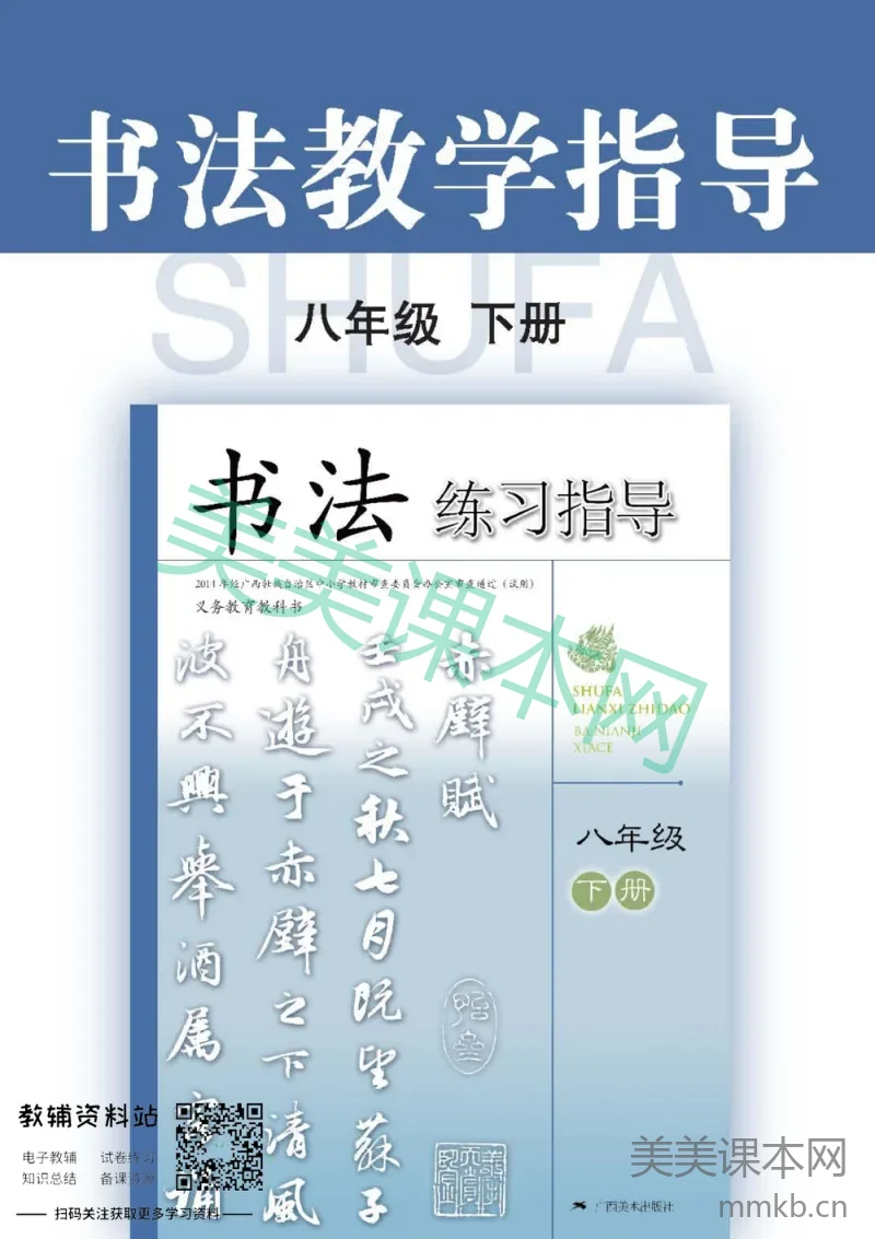 八年级下册书法广西版教师用书