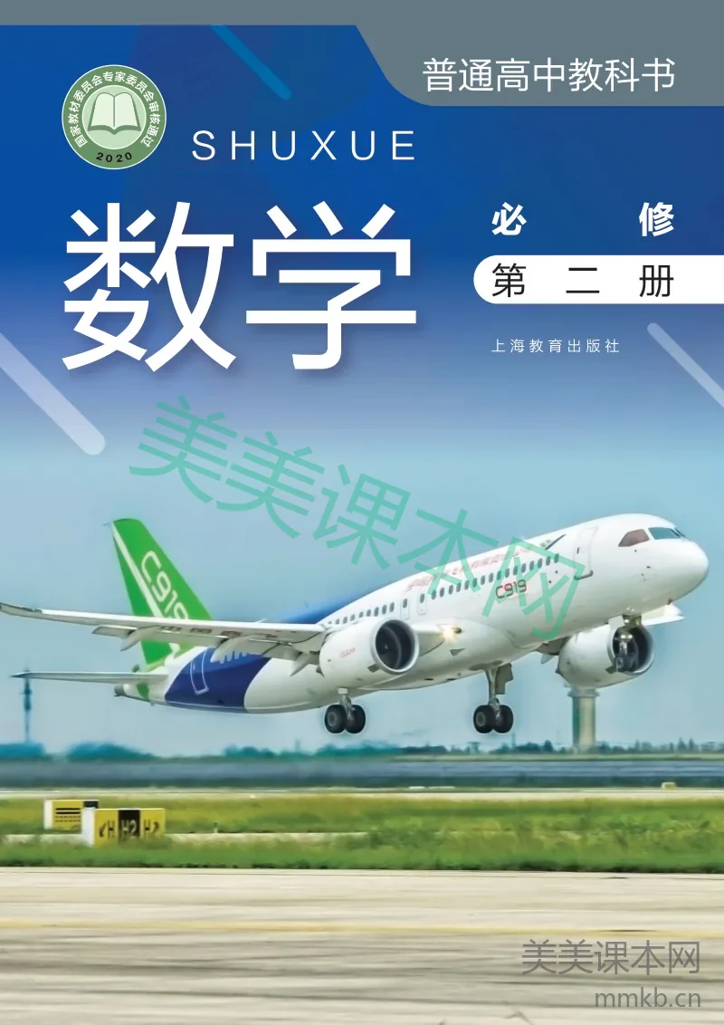 沪教版·数学 高一年级 必修第二册