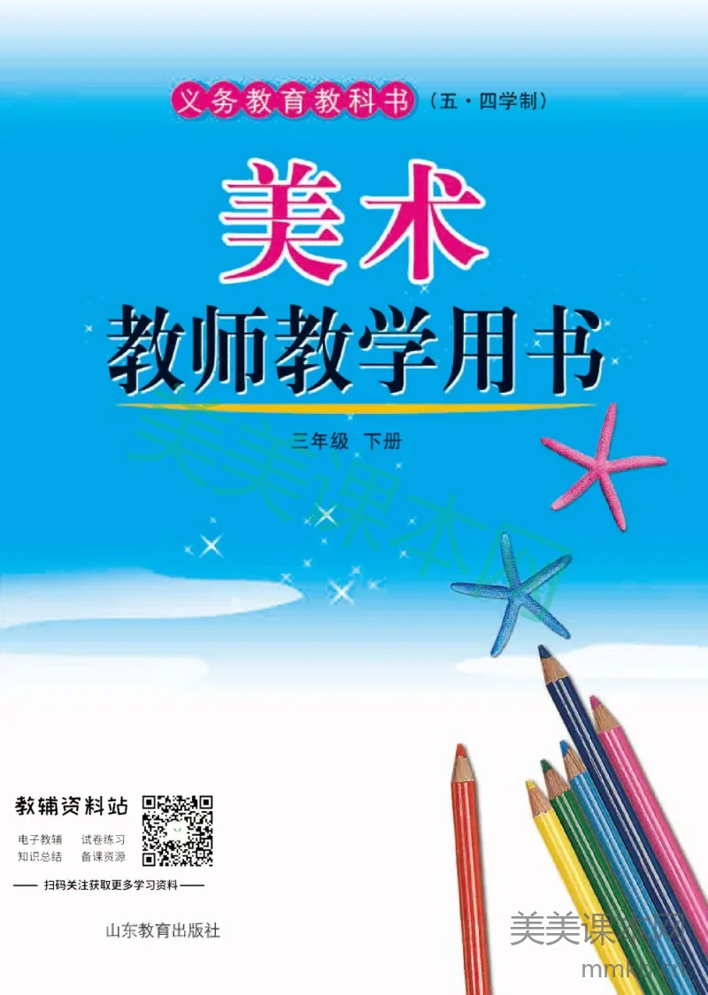 三年级下册美术鲁教版教师用书