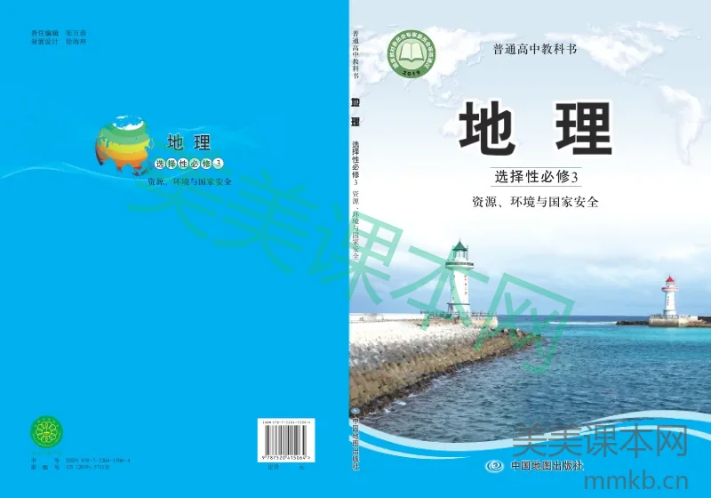 中图版·地理 高二年级 选择性必修3资源、环境与国家安全