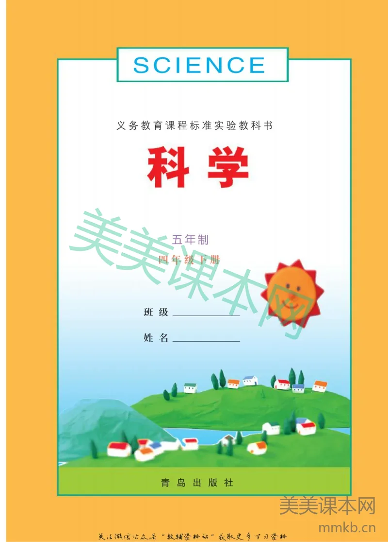 四年级下册科学青岛五四制电子课本