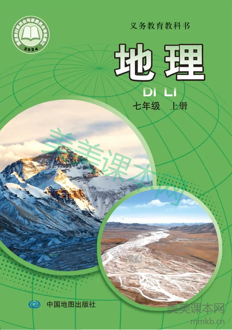 中图版·地理七年级上册（主编：王民）