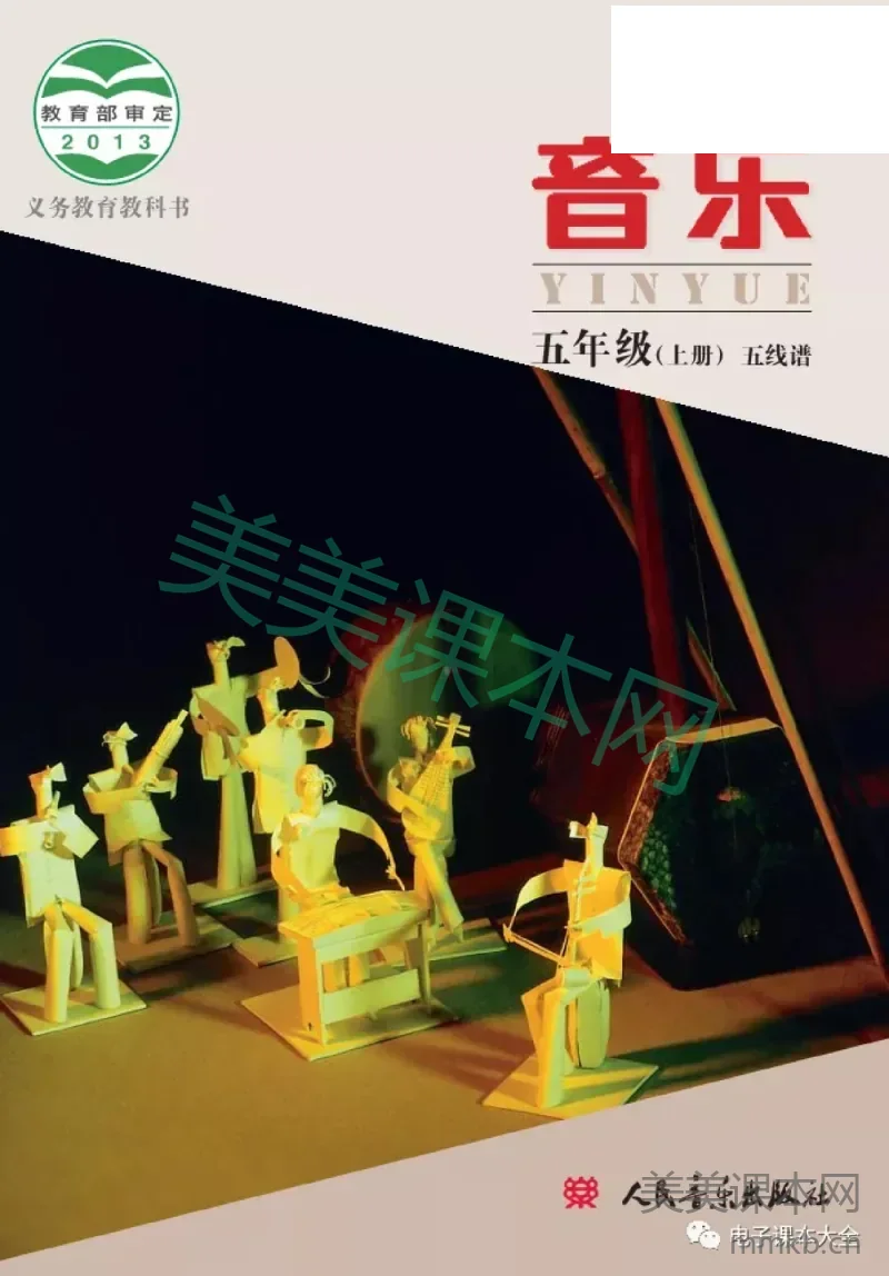 五年级上册音乐北京版（五线谱）电子课本